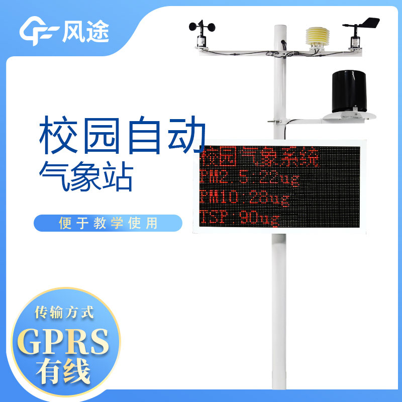 校園自動氣象站具備哪些基本功能呢? 校園自動氣象站具備哪些基本功能呢?