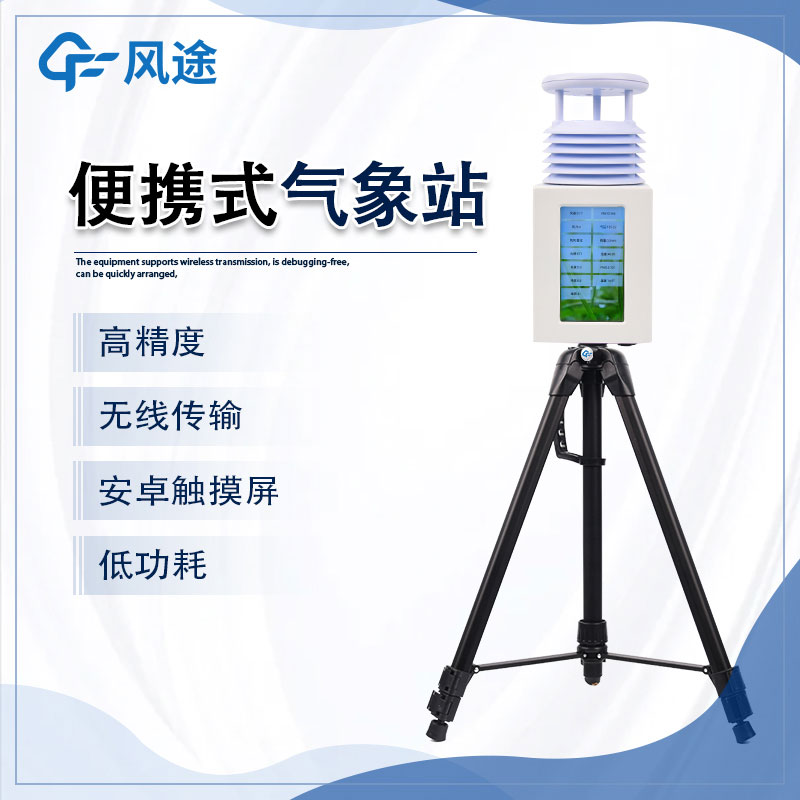 便攜式自動氣象站:會”跑“的自動氣象站 便攜式自動氣象站:會”跑“的自動氣象站