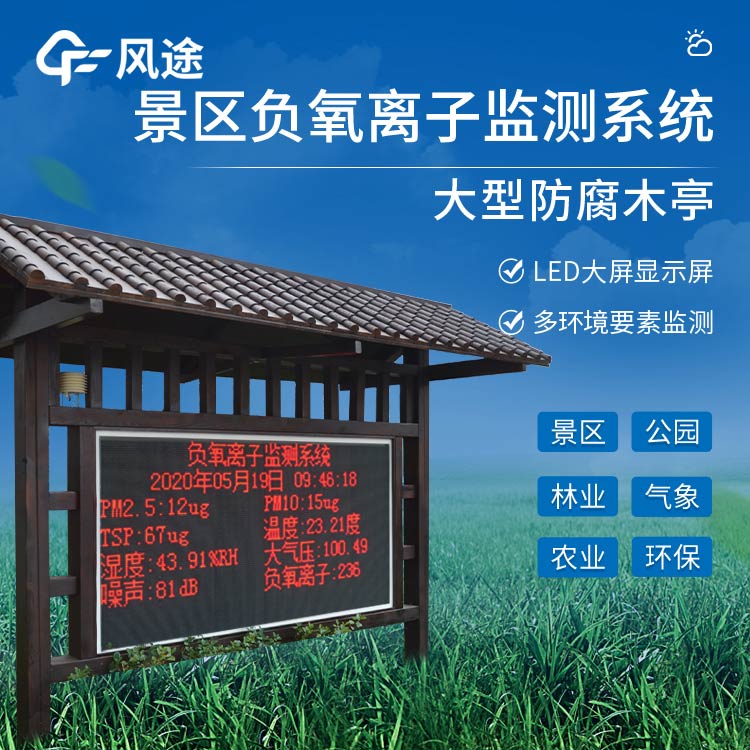 景區負氧離子檢測儀器介紹 景區負氧離子檢測儀器介紹