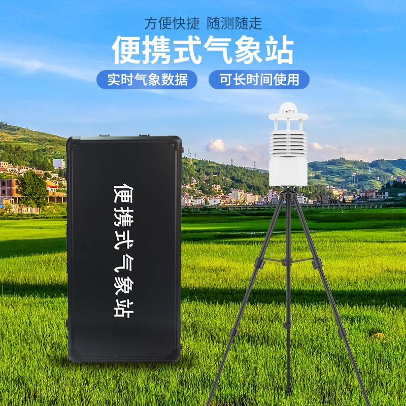 便攜式氣象站多少錢?風(fēng)途科技價格表 便攜式氣象站多少錢?風(fēng)途科技價格表