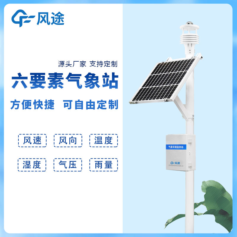 六要素氣象站推薦廠家型號產品 六要素氣象站推薦廠家型號產品