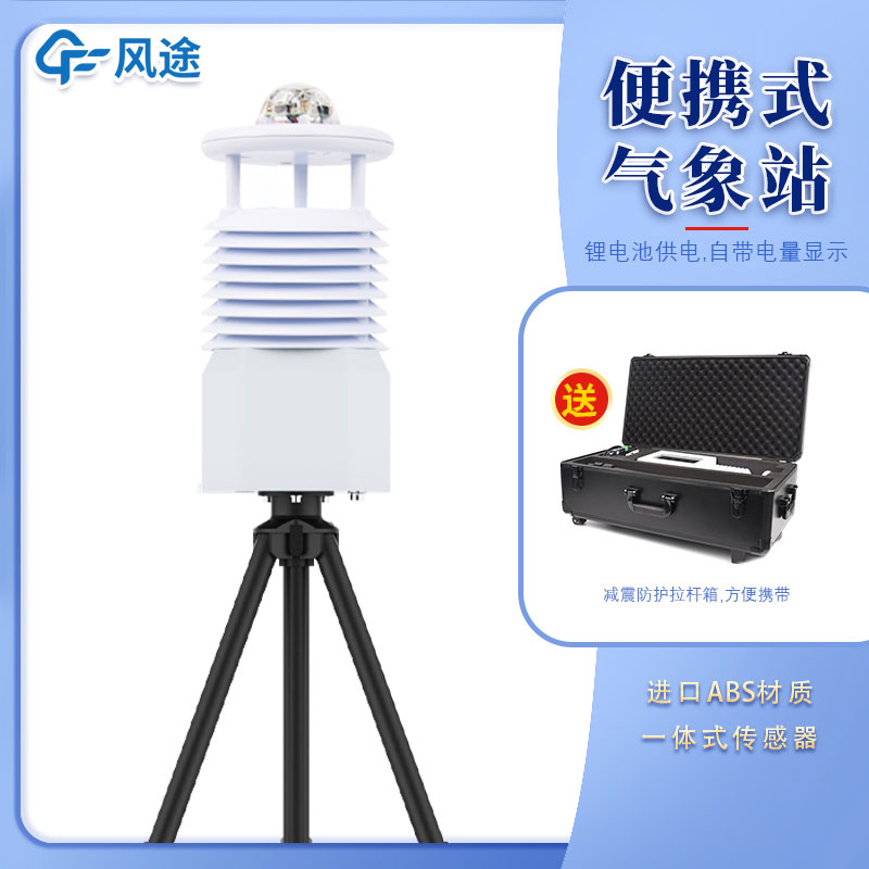 便攜式氣象站公司哪家好? 便攜式氣象站公司哪家好?