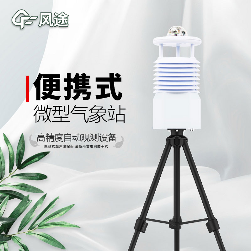 便攜式氣象站推薦廠家是哪個? 便攜式氣象站推薦廠家是哪個?