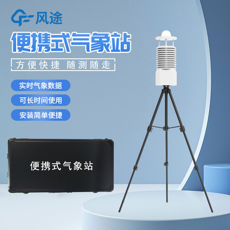 便攜式自動(dòng)氣象站推薦廠家是哪家? 便攜式自動(dòng)氣象站推薦廠家是哪家?