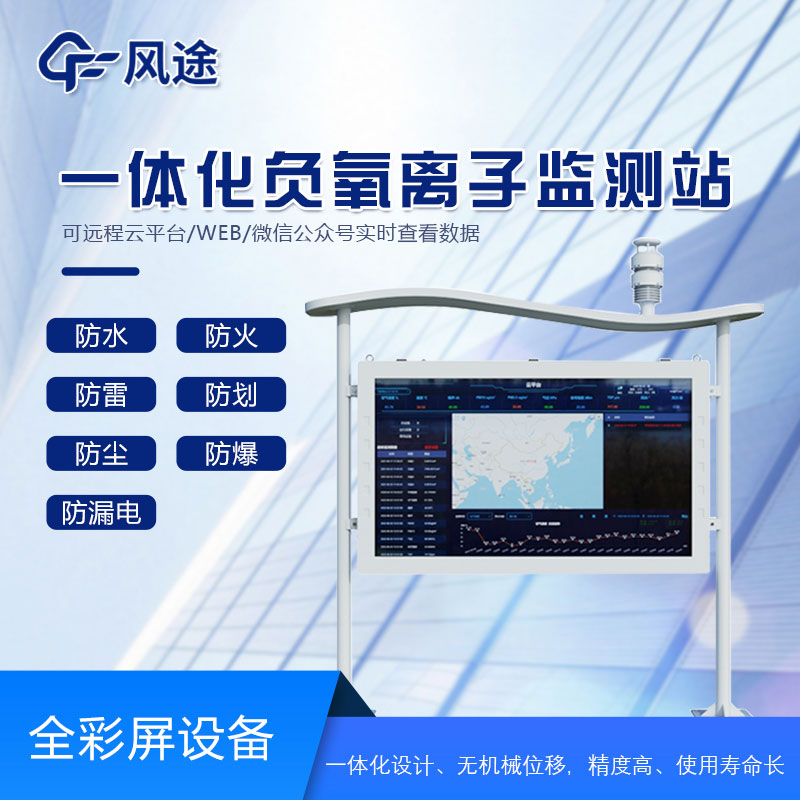 全彩屏負氧離子檢測站是什么儀器？