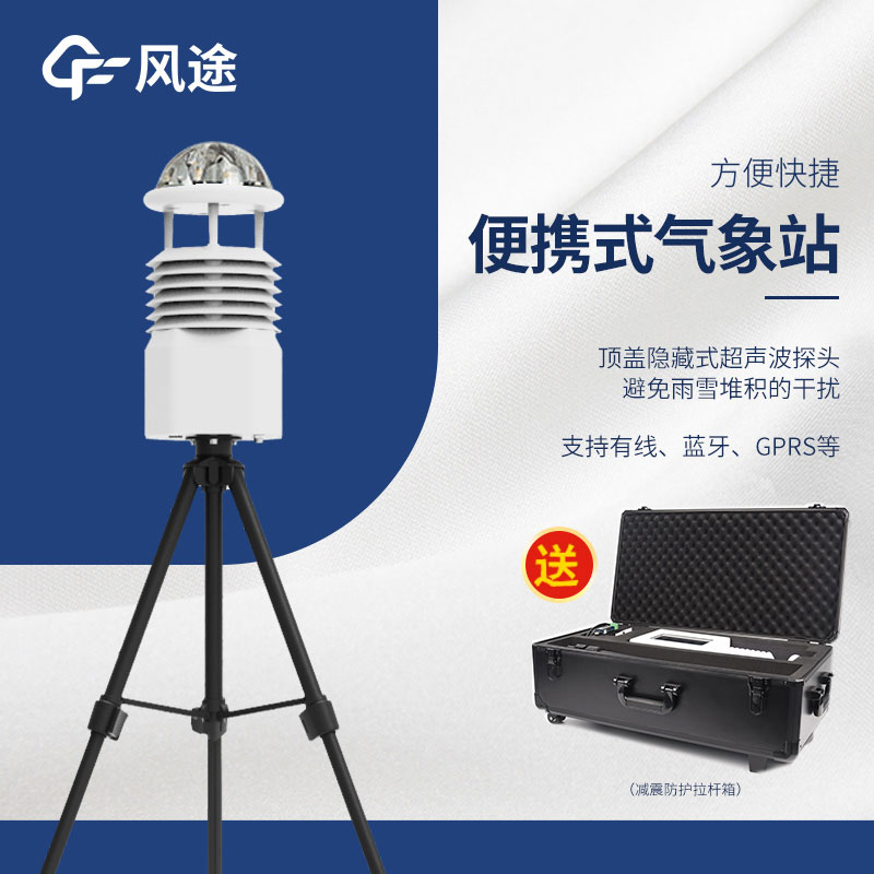 便攜式氣象站系統的“用武之地” 便攜式氣象站系統的“用武之地”