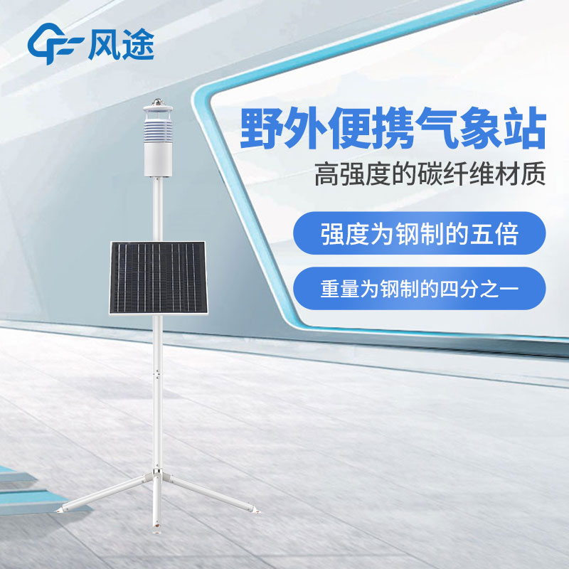 野外氣象監(jiān)測系統(tǒng)介紹 野外氣象監(jiān)測系統(tǒng)介紹