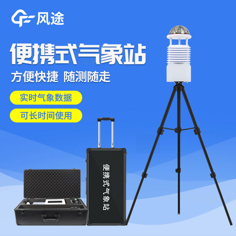 便攜式移動自動氣象站的具體用途 便攜式移動自動氣象站的具體用途