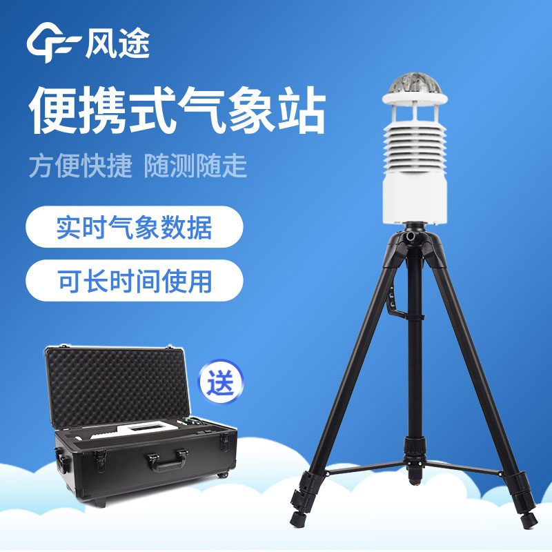 便攜式氣象站生產 便攜式氣象站生產