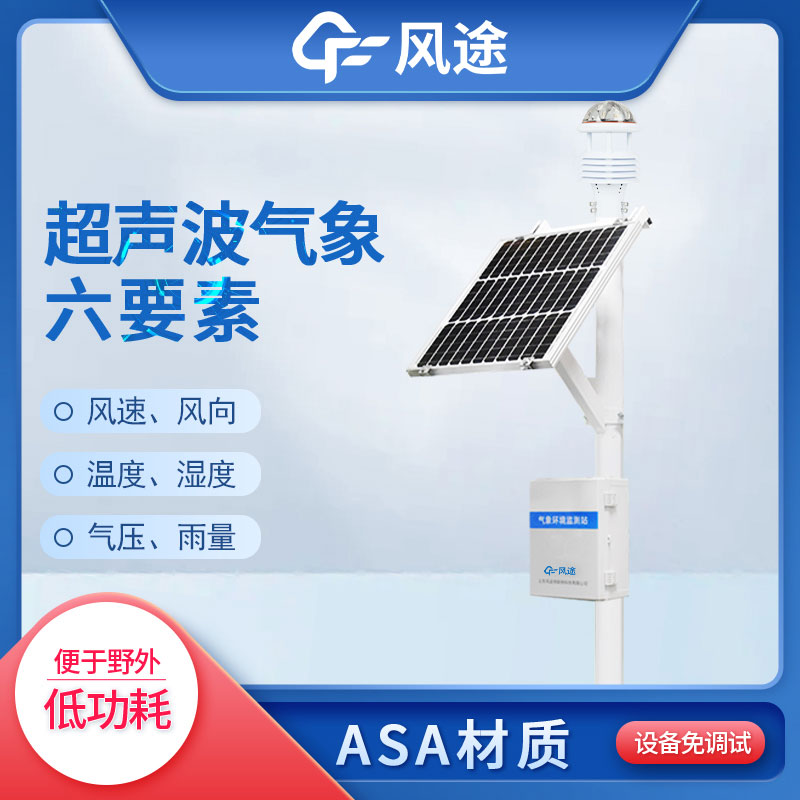 六要素氣象站:洞察天氣的設備 六要素氣象站:洞察天氣的設備