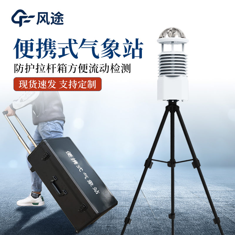 一體化氣象監(jiān)測(cè)設(shè)備中的便攜式氣象站