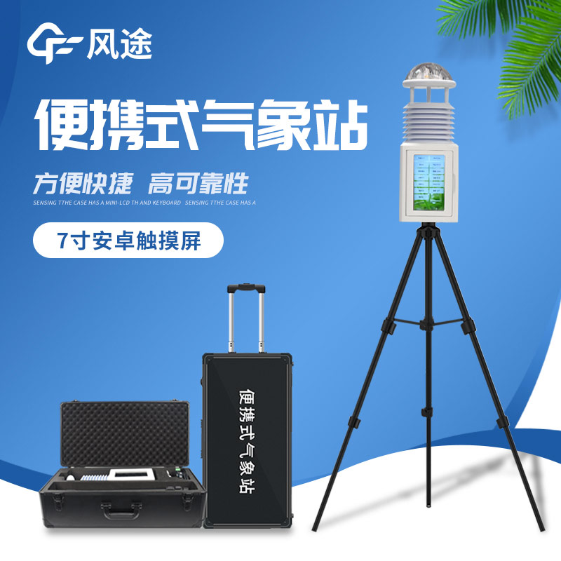 便攜式氣象儀:便捷的氣象監(jiān)測(cè)利器