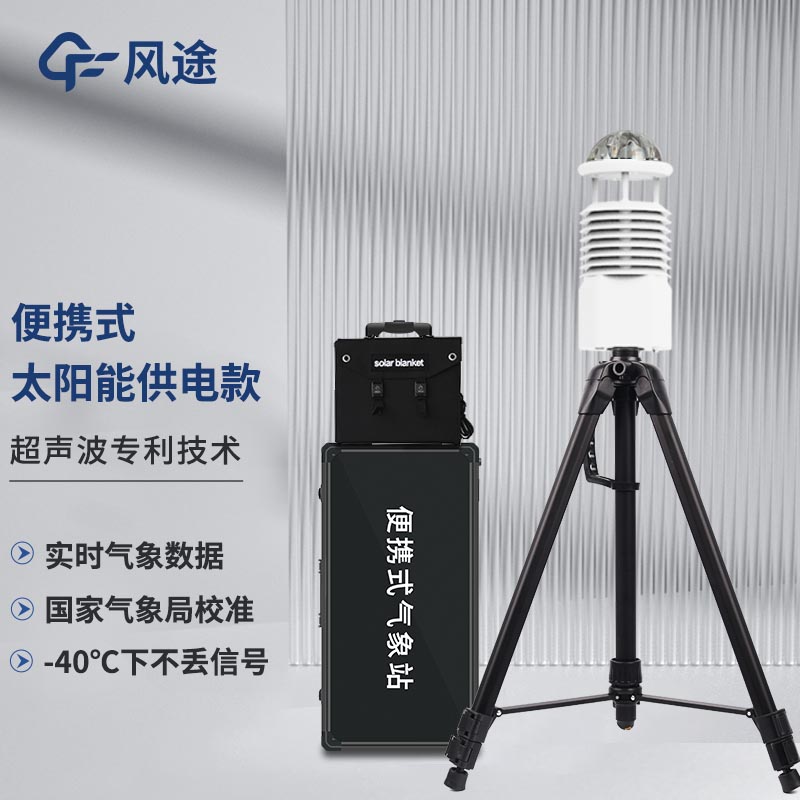 小型便攜式氣象站的功能優(yōu)勢(shì)