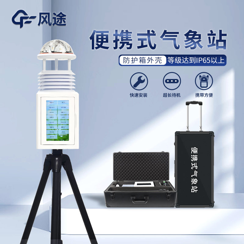 應(yīng)急氣象監(jiān)測(cè)中的便攜式氣象參數(shù)檢測(cè)儀