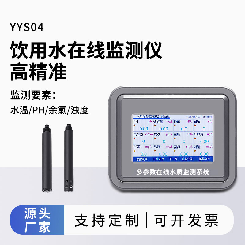 飲用水水質(zhì)監(jiān)測參數(shù)(水溫、ph、余氯、濁度)