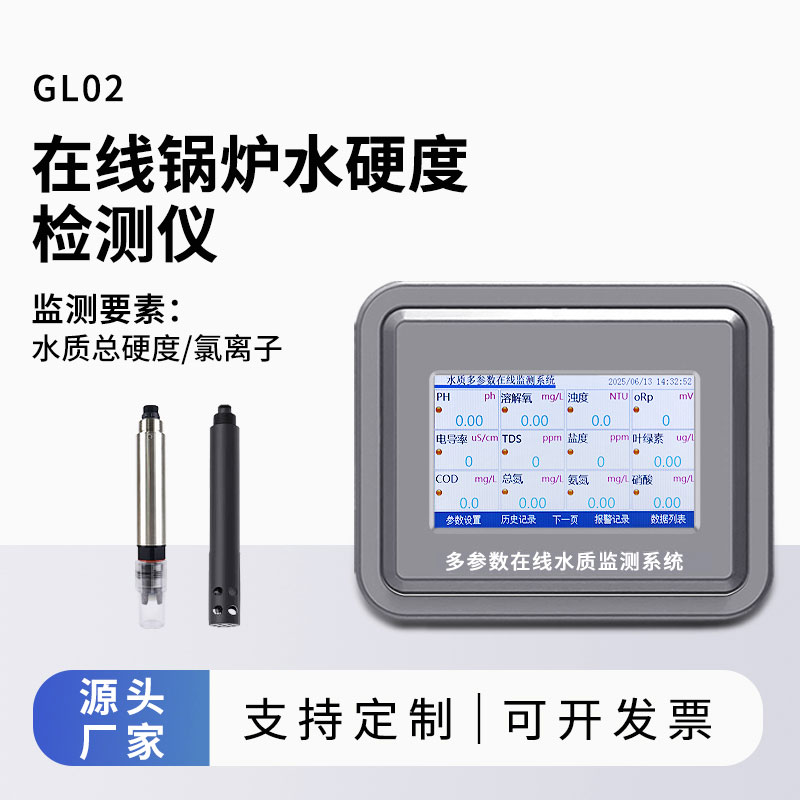 鍋爐水水質(zhì)監(jiān)測(cè)參數(shù)(水硬度、氯離子)