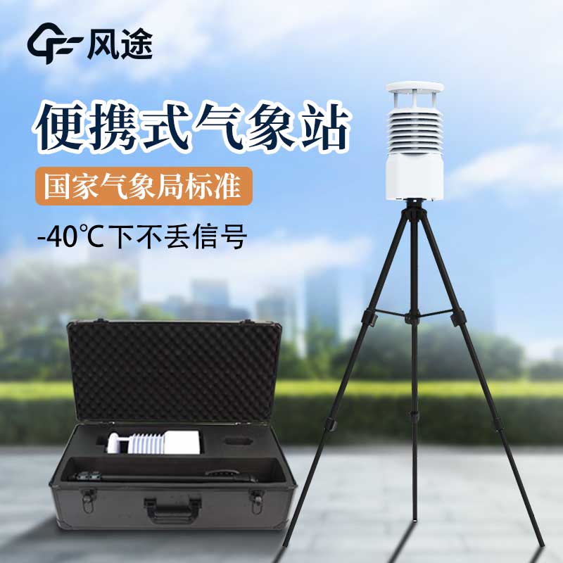便攜式氣象站和其他氣象站有什么區別?