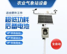 當(dāng)自動氣象站進(jìn)入農(nóng)田、養(yǎng)殖場