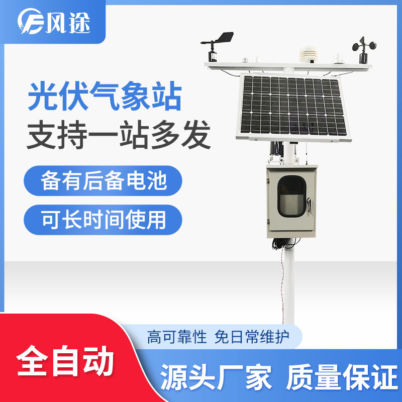 風(fēng)途科技光伏氣象站 風(fēng)途科技光伏氣象站