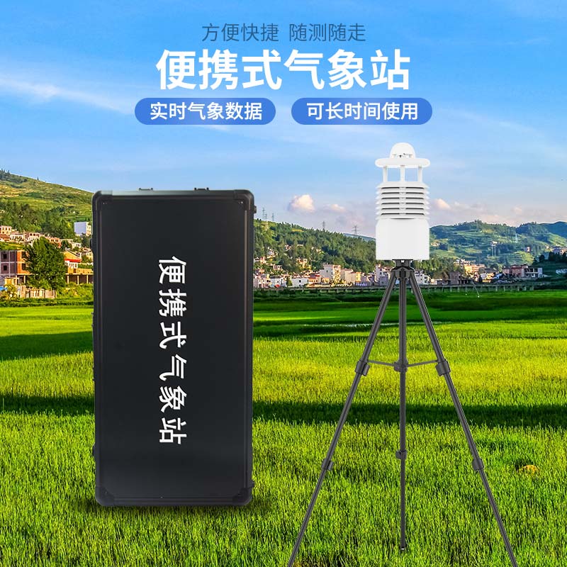 移動便攜式氣象站 移動便攜式氣象站