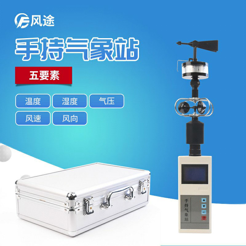 適合小型養(yǎng)殖場使用的便攜式手持氣象儀 適合小型養(yǎng)殖場使用的便攜式手持氣象儀