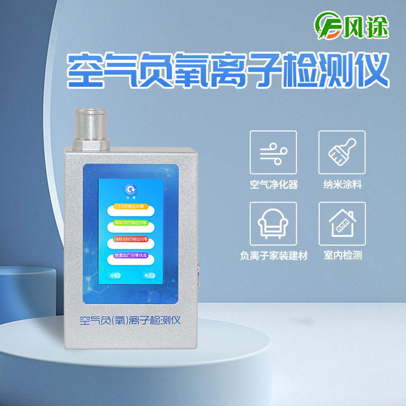 室內用負氧離子檢測儀 室內用負氧離子檢測儀